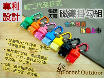 【【蘋果戶外】】ForestOutdoor FO-036 第二代 免拆式 強力磁鐵掛勾組附D字扣萬用掛勾帳篷前庭炊事帳天幕 LED燈條 營燈
