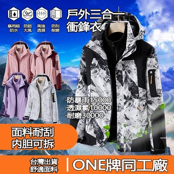 ONE牌工廠 衝鋒衣三合一 秋冬外套 衝鋒外套女 衝鋒衣 衝鋒衣外套 保暖外套 防風防水耐磨耐刮 沖鋒外套 休閒外套