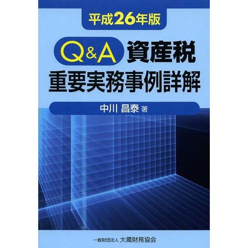 Q A資産税重要実務事例詳解 平成26年版