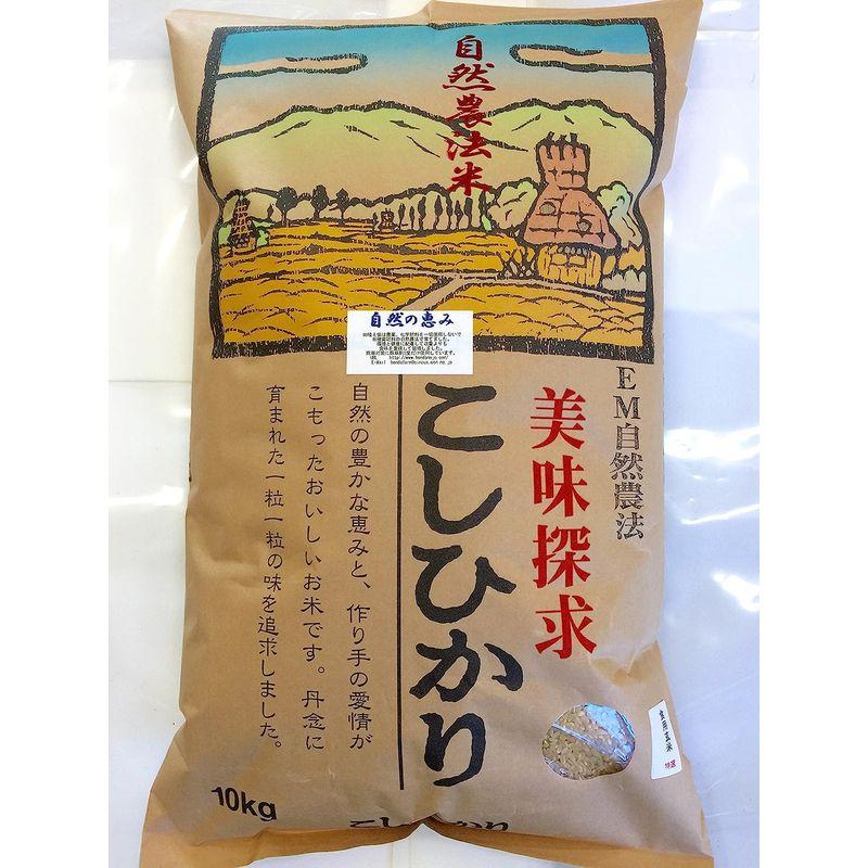 令和4年産 新米 自然農法米 こしひかり「自然の恵み」食用玄米 10kg