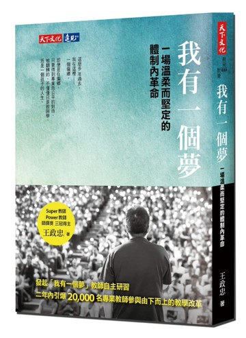 我有一個夢：一場溫柔而堅定的體制內革命[二手書_良好]