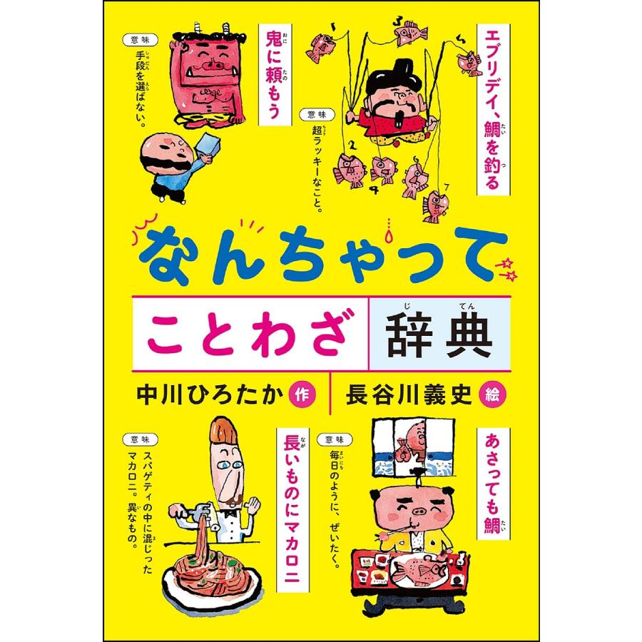 なんちゃってことわざ辞典