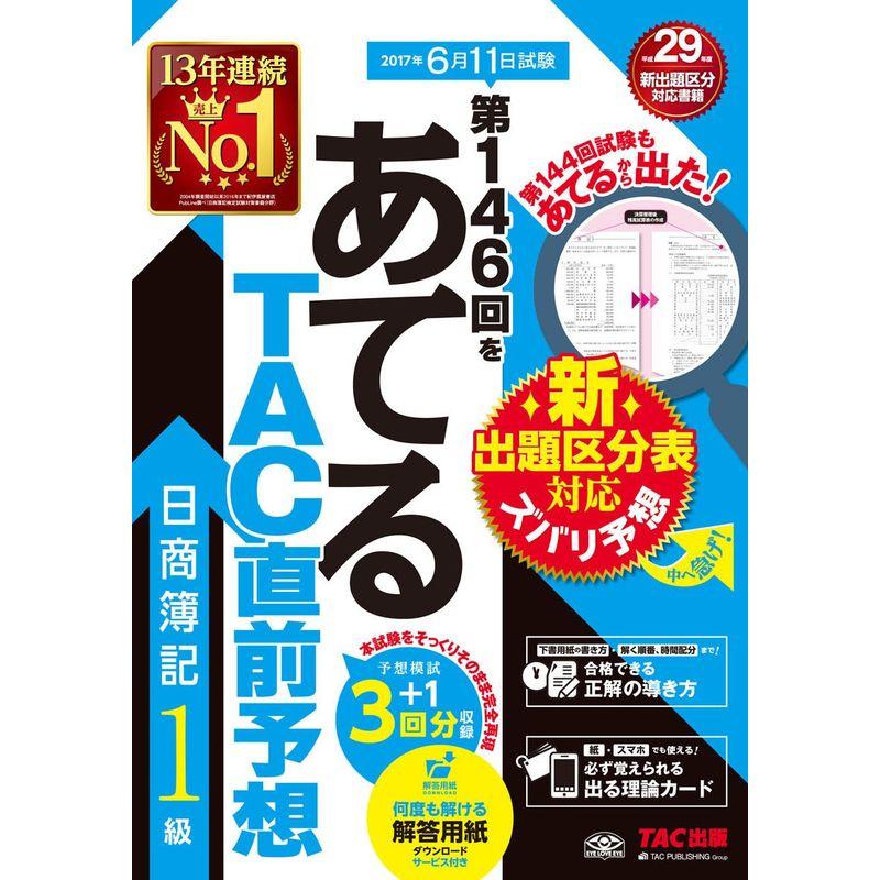 第146回をあてる TAC直前予想 日商簿記1級