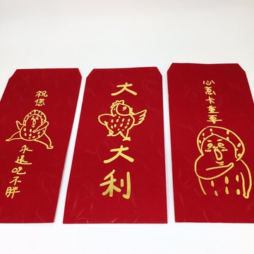 新年 大吉大利 / 心意卡重要 / 祝您永遠吃不胖 紅包 10入/袋
