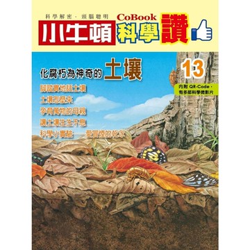 小牛頓科學讚13：化腐朽為神奇的土壤_Readmoo 讀墨電子書