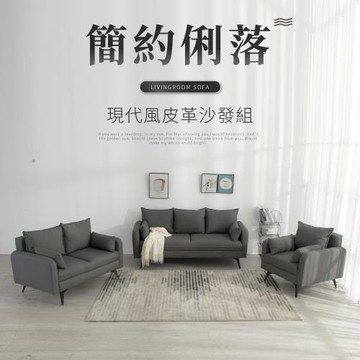 IDEA  沃德簡約皮革沙發套組/皮沙發(1+2+3)