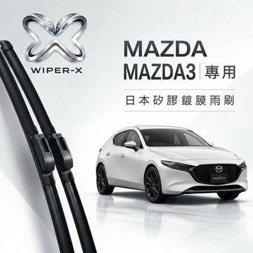【隔日到•長效激潑水】MAZDA 馬自達 馬3 Mazda3 全年份 專用軟骨鍍膜雨刷 WIPER-X