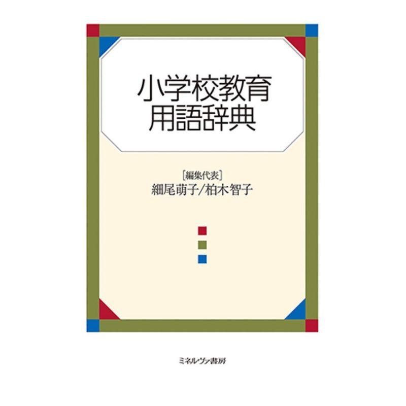 小学校教育用語辞典