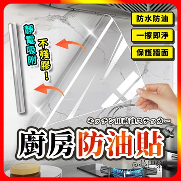 [夢巴黎] 廚房防油貼