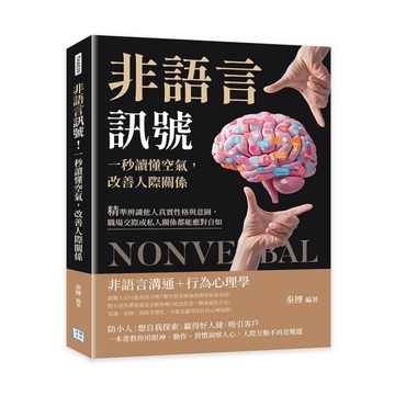 非語言訊號！一秒讀懂空氣，改善人際關係︰精準辨識他人真實性格與意圖，職場交[二手書_良好]
