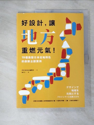 【書寶二手書T5／設計_UPW】好設計，讓地方重燃元氣!-19個激發日本在地特色的創新企劃實例_PIE BOOKS編輯部