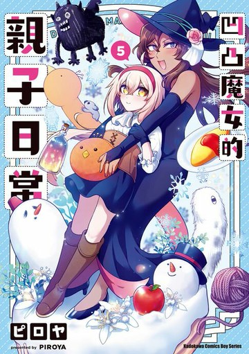 【電子書】凹凸魔女的親子日常 (5)