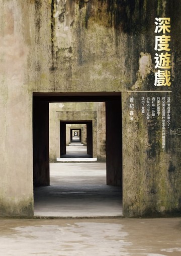 【電子書】深度遊戲