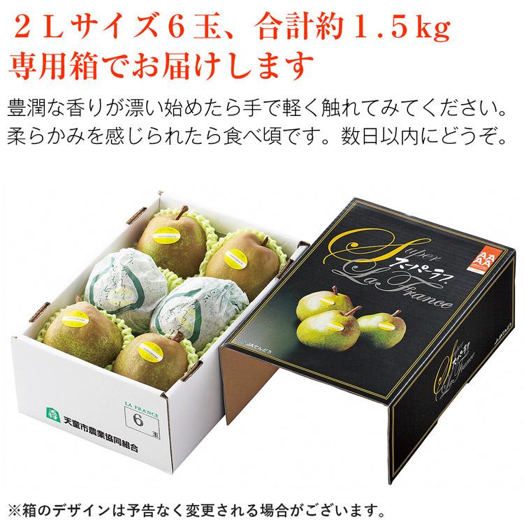 ラ・フランス 糖度14度以上 1.5kg 山形県産 スーパーラ・フランス スーパーラフ ラフランス ギフト 贈答 産直 常温便 同梱不可 指定日不可