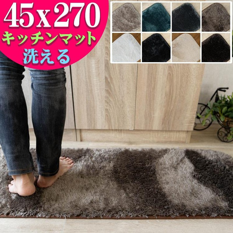 キッチンマット 270 シャギー ラグ 洗える 45×270 cm ロング マット