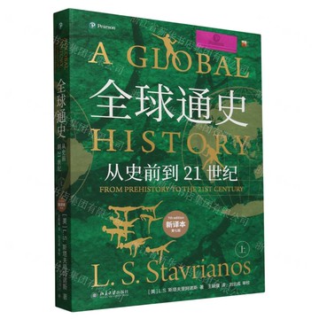 全球通史(從史前到21世紀新譯本第7版上)丨天龍圖書簡體字專賣店丨9787301344897 (tl2514)