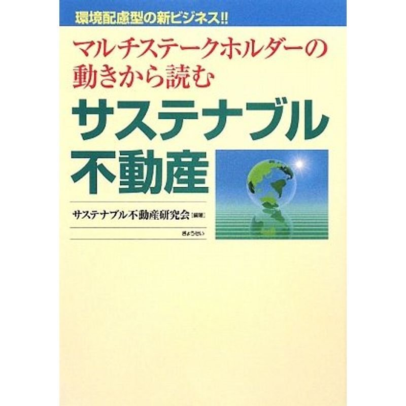 サステナブル不動産?マルチステークホルダーの動きから読む