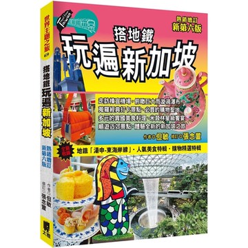 搭地鐵玩遍新加坡(熱銷增訂新第六版)