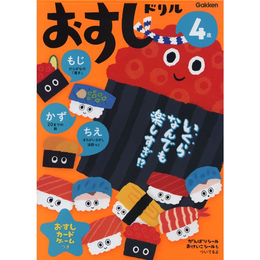 4歳 おすしドリル