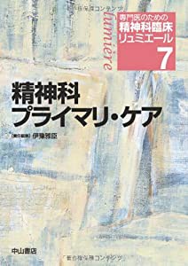 専門医のための精神科臨床リュミエール 精神科プライマリ・ケア