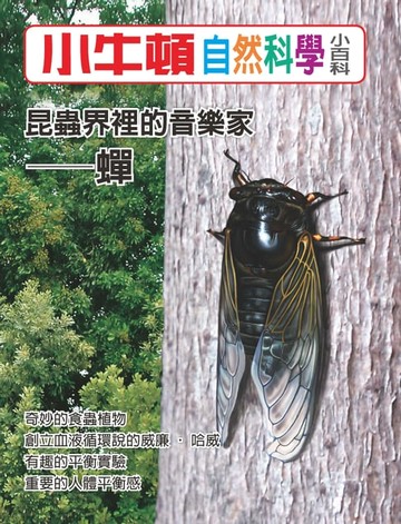 【電子書】昆蟲界裡的音樂家- 蟬