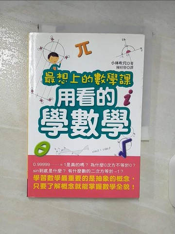 【書寶二手書T2／科學_BO4】用看的學數學_小林吹代