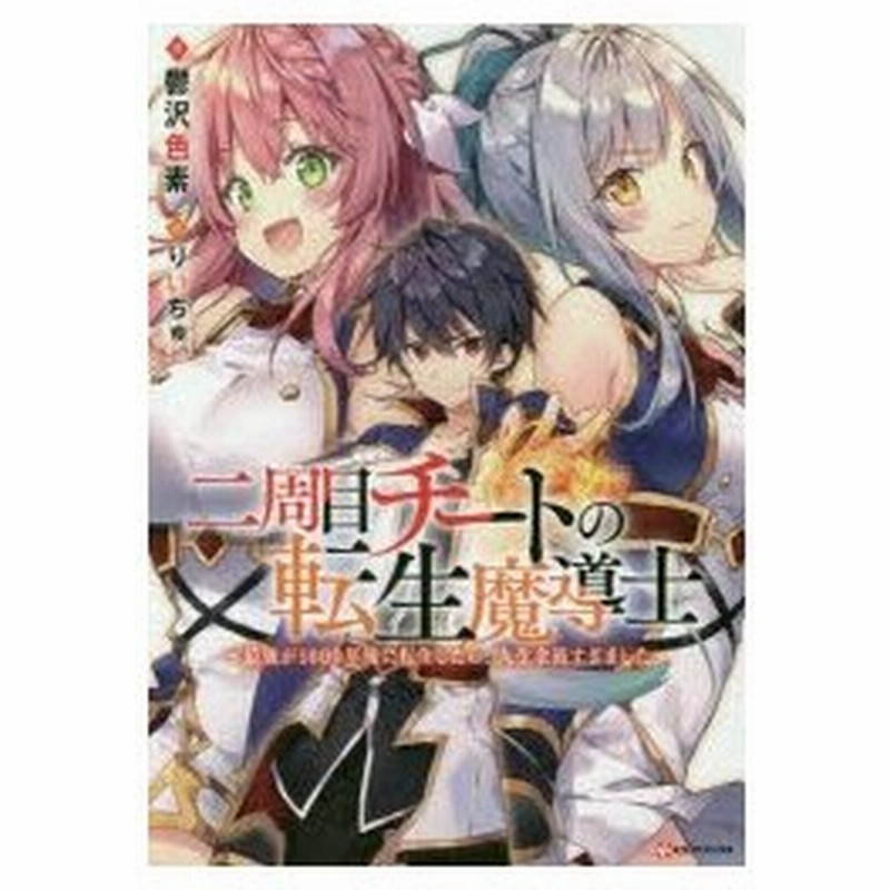 目 チート 周 士 魔 二 導 転生 の ラノベ文庫｜12月｜講談社コミックプラス