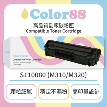 【Color88】Epson愛普生副廠黑色碳粉匣S110080 (M310/M320) 適用型號:AL-M220DN/M310DN/M320DN