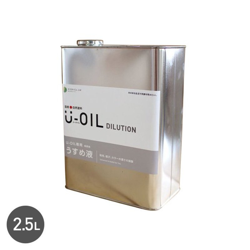 塗料 シオン 国産 自然塗料 U-OIL専用うすめ液 2.5L*XI-UO-U-250 通販 LINEポイント最大0.5%GET |  LINEショッピング