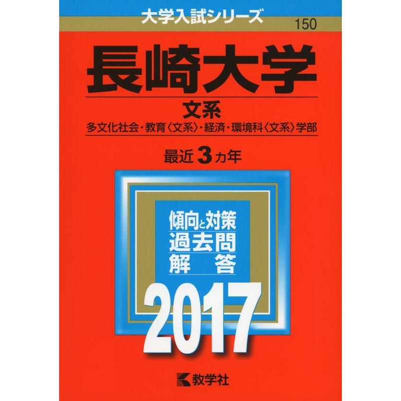 長崎大学(文系) (2017年版大学入試シリーズ)