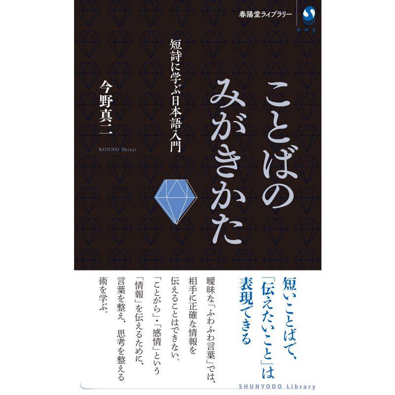 ことばのみがきかた 短詩に学ぶ日本語入門 (春陽堂ライブラリー)