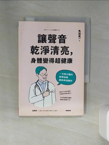 【書寶二手書T1／醫療_SUK】讓聲音乾淨清亮，身體變得超健康_角田晃一, 駱香雅