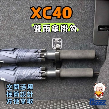 【車用 雨傘 掛勾】Volvo XC40  後車廂收納 掛勾｜傘 掛鉤｜包包 掛鉤｜收納 掛鉤｜水壺 掛勾｜3D列印製品