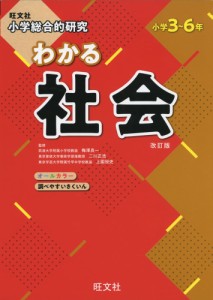 旺文社 小学総合的研究 わかる 社会 改訂版