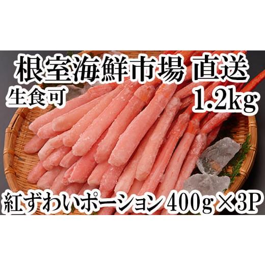 ふるさと納税 北海道 根室市 B-11075 生食可！紅ズワイガニポーション400g×3P(計1.2kg)