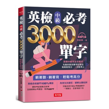 英檢中級必考3000單字(附MP3)