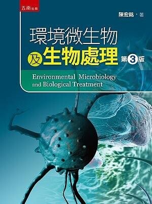 環境微生物及生物處理 (3版) 陳宏銘 2021 五南