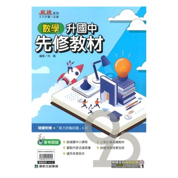康軒國中先修教材數學