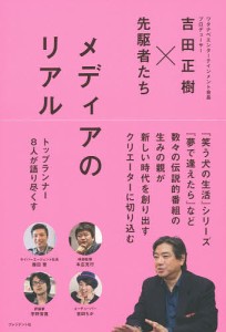 メディアのリアル　吉田正樹×先駆者たち 吉田正樹