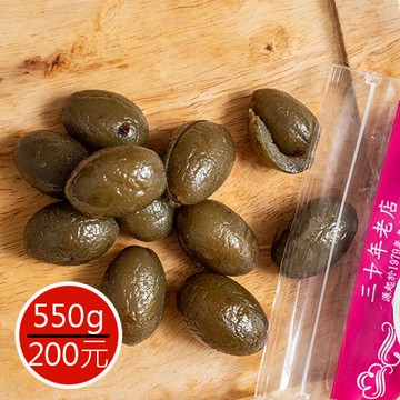 【譽展蜜餞】無籽梅醋橄欖 550g/200元