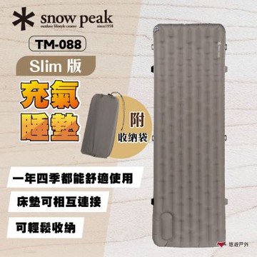 【Snow Peak】Slim版睡墊 TM-088 附收納袋 可連接 高機能 四季適用 低噪音 充氣睡墊 露營 悠遊戶外