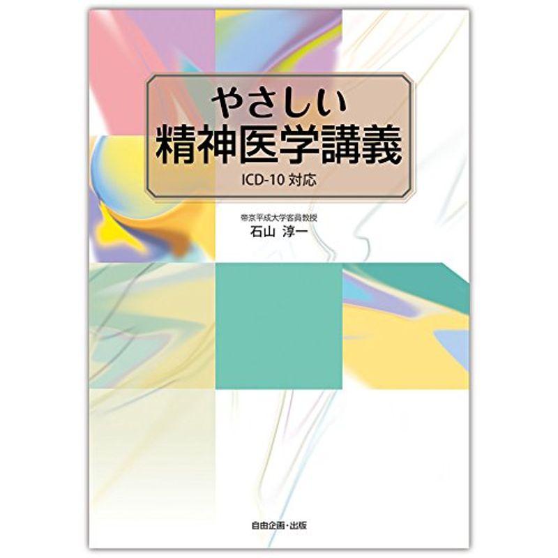 やさしい精神医学講義