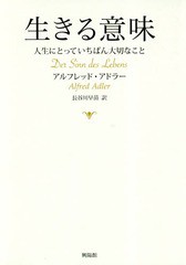 アルフレッド・アドラー 生きる意味 人生にとっていちばん大切なこと Book