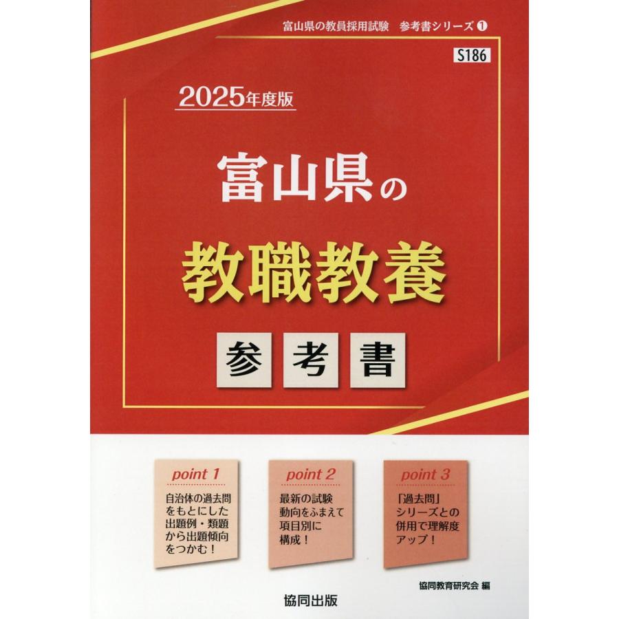 富山県の教職教養参考書 ２０２５年度版 協同教育研究会