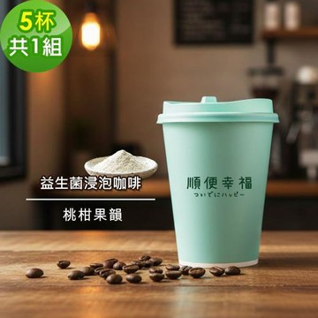 順便幸福-隨行杯益生菌咖啡-桃柑果韻咖啡豆5杯x1組(浸泡 冷萃 咖啡杯)