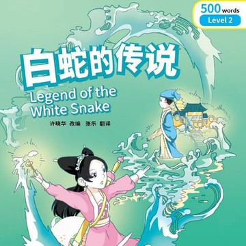 【有聲書】“彩虹桥”汉语分级读物：2级（500词）·白蛇的传说