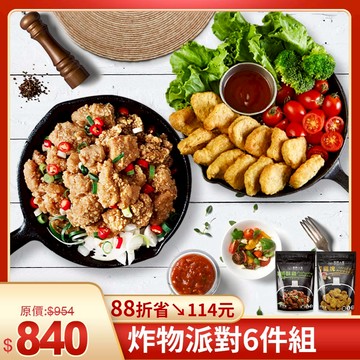 超值優惠組✨ 派對炸物6件組