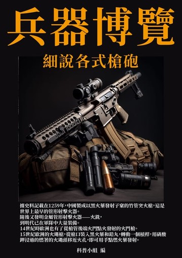 【電子書】兵器博覽：細說各式槍砲