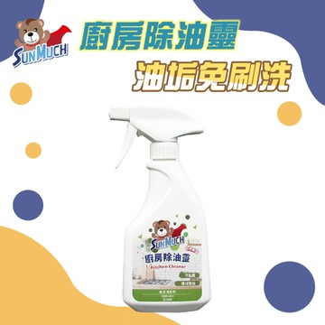【速效除油】SunMuch熊潔淨-廚房除油靈－500ml