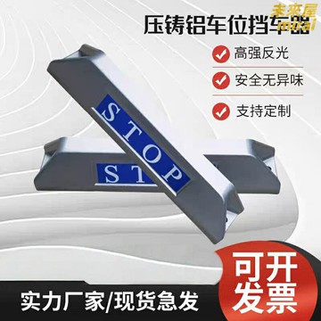 【高檔防撞】擋車器 車輪限位器 停車位地擋 停車樁 定位器 壓鑄鋁合金 耐磨耐腐蝕 醒目反光 戶外停車場必備